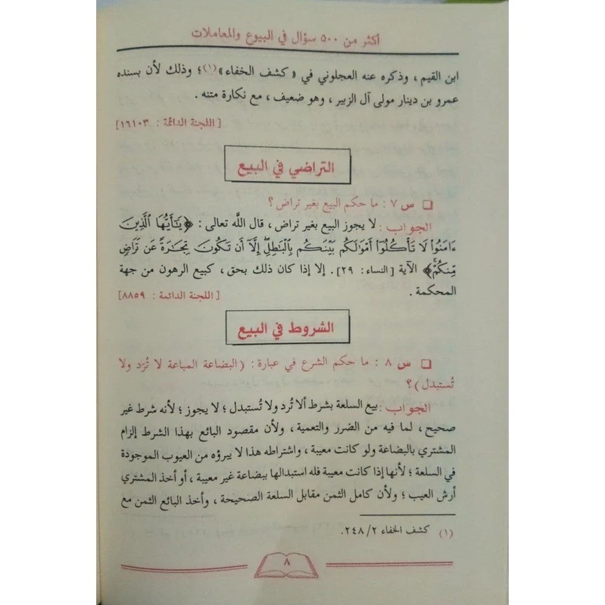 الأجوبة المفيدة على الأسئلة الفريدة في البيوع والمعاملات - Image 5