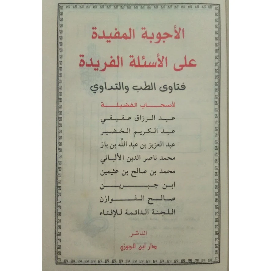 الأجوبة المفيدة على الأسئلة الفريدة في الطب والتداوي - Image 2