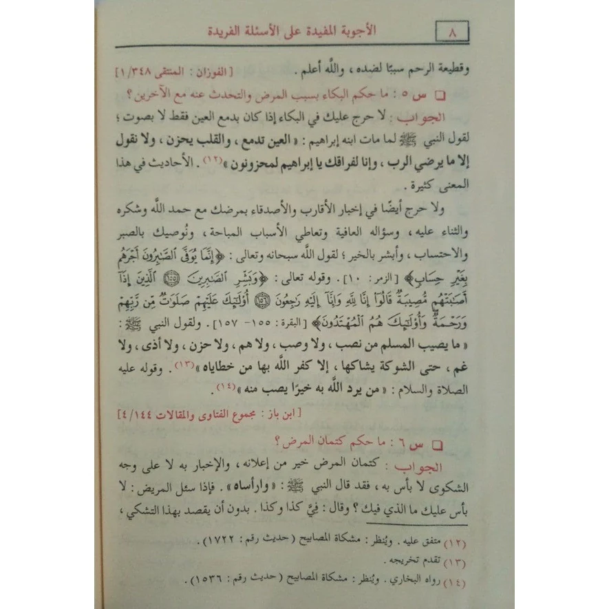 الأجوبة المفيدة على الأسئلة الفريدة في الطب والتداوي - Image 4