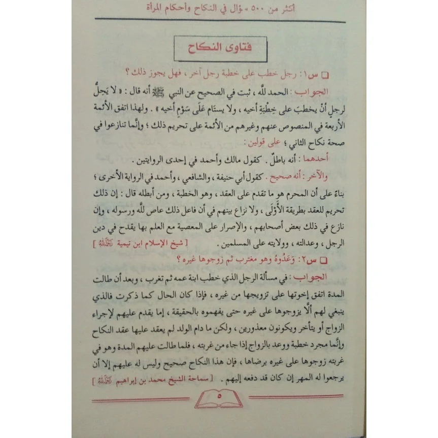 الأجوبة المفيدة على الأسئلة الفريدة في العقيدة والنكاح والبيوع والطب والتداوي - Image 10