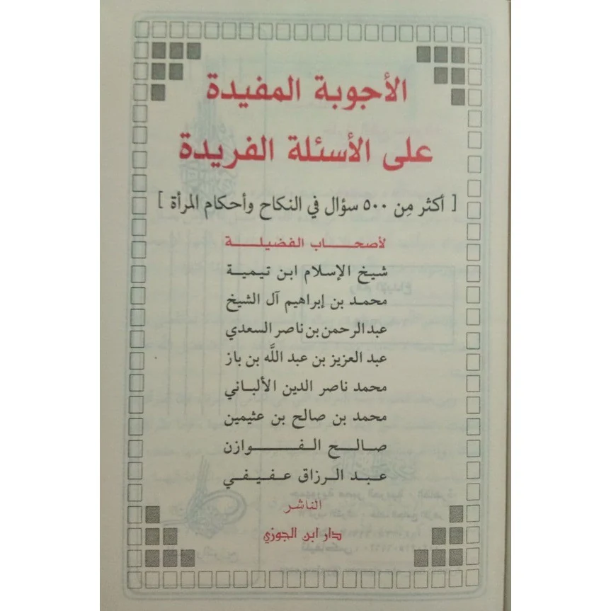الأجوبة المفيدة على الأسئلة الفريدة في العقيدة والنكاح والبيوع والطب والتداوي - Image 11