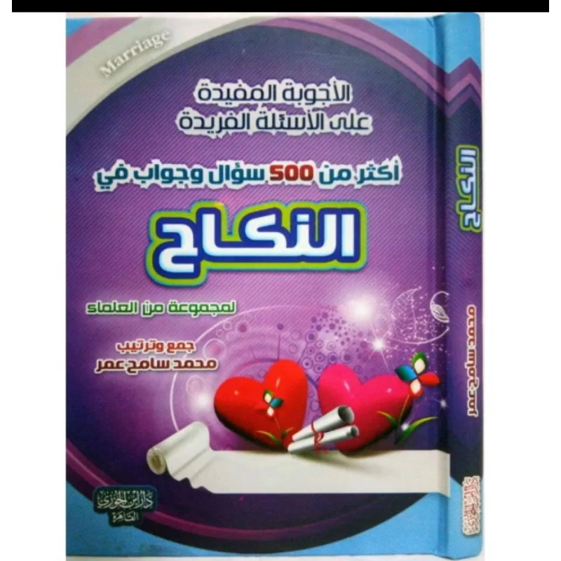 الأجوبة المفيدة على الأسئلة الفريدة في العقيدة والنكاح والبيوع والطب والتداوي - Image 5