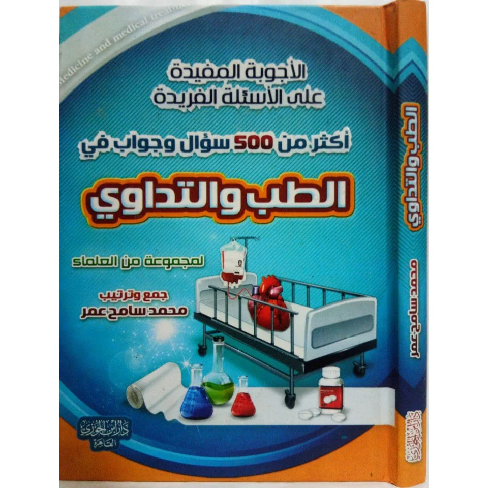 الأجوبة المفيدة على الأسئلة الفريدة في العقيدة والنكاح والبيوع والطب والتداوي - Image 6