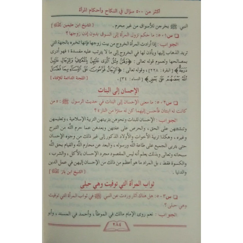 الأجوبة المفيدة على الأسئلة الفريدة في العقيدة والنكاح والبيوع والطب والتداوي - Image 7