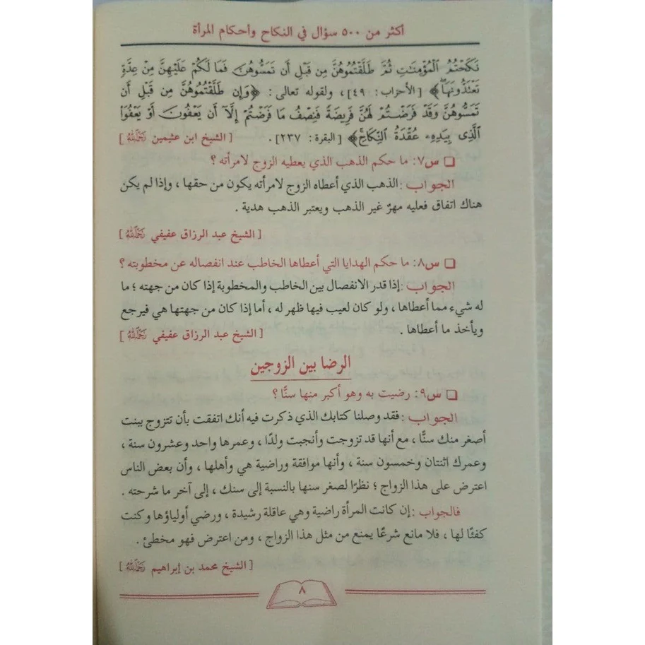 الأجوبة المفيدة على الأسئلة الفريدة في العقيدة والنكاح والبيوع والطب والتداوي - Image 8