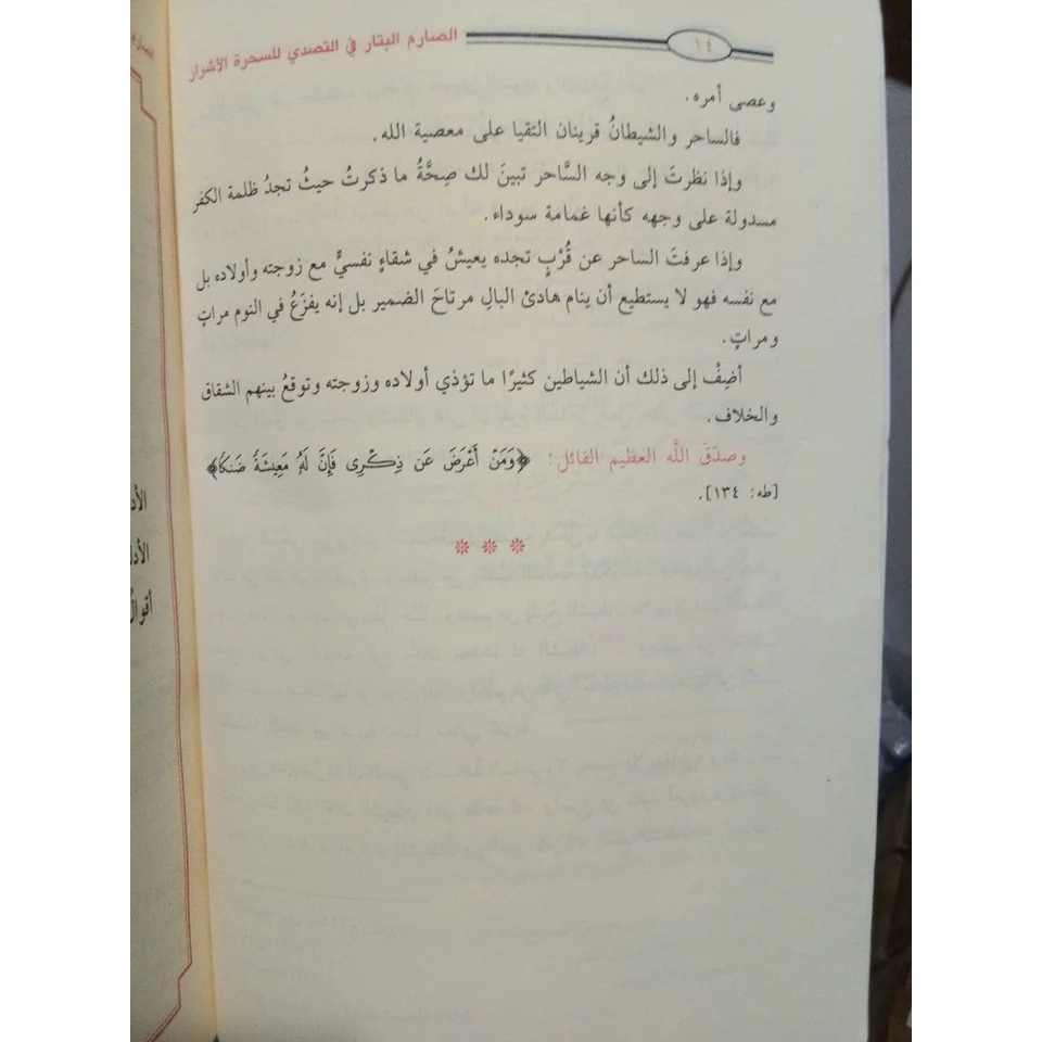 الصارم البتار في التصدي للسحرة الأشرار - Image 2