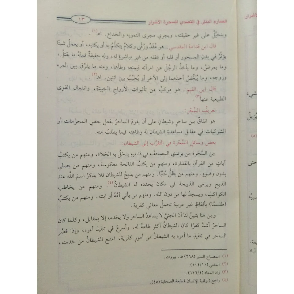 الصارم البتار في التصدي للسحرة الأشرار - Image 4
