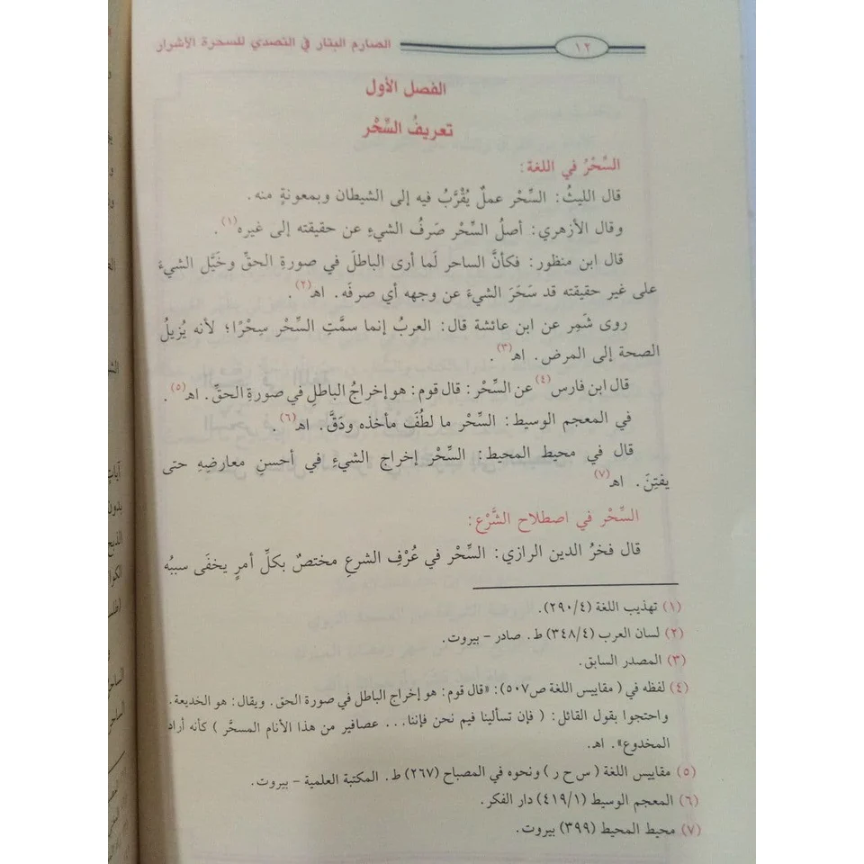 الصارم البتار في التصدي للسحرة الأشرار - Image 5