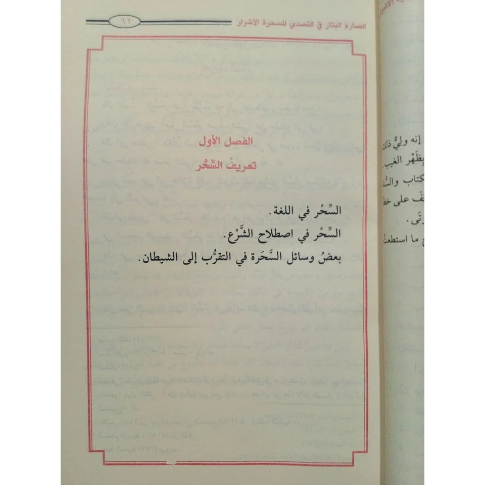 الصارم البتار في التصدي للسحرة الأشرار - Image 6