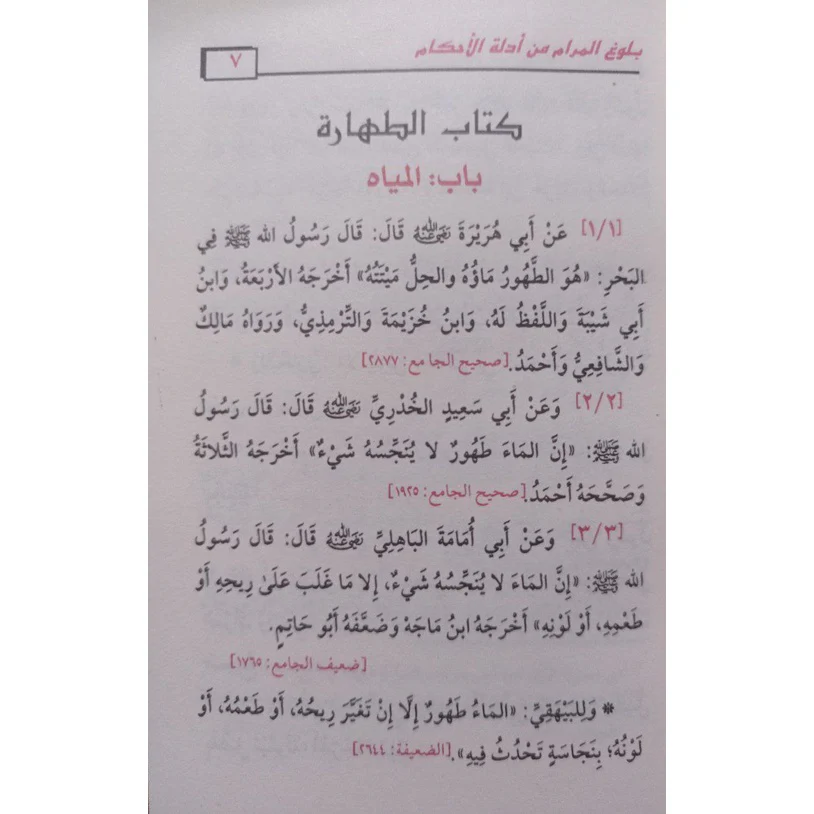 بلوغ المرام من أدلة الأحكام - حجم الجيب - Image 5