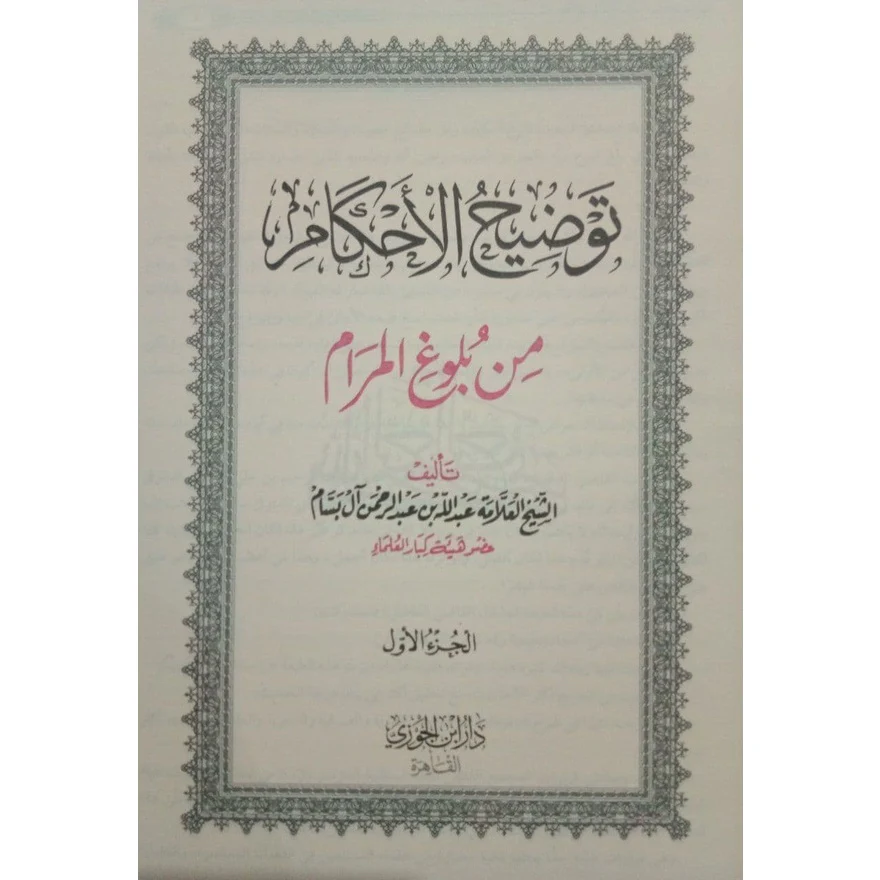 توضيح الأحكام من بلوغ المرام 3 مجلدات - Image 2