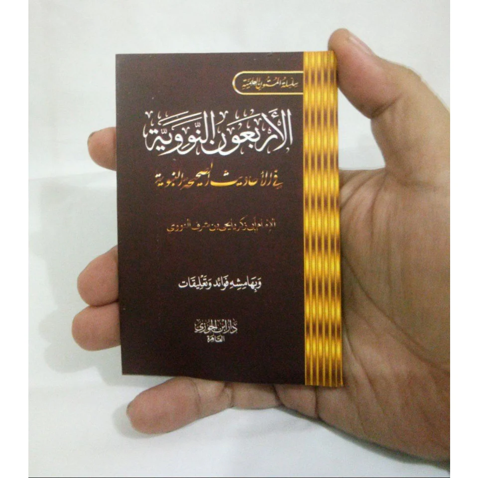 متن الأربعون النووية - حجم الجيب - Image 2