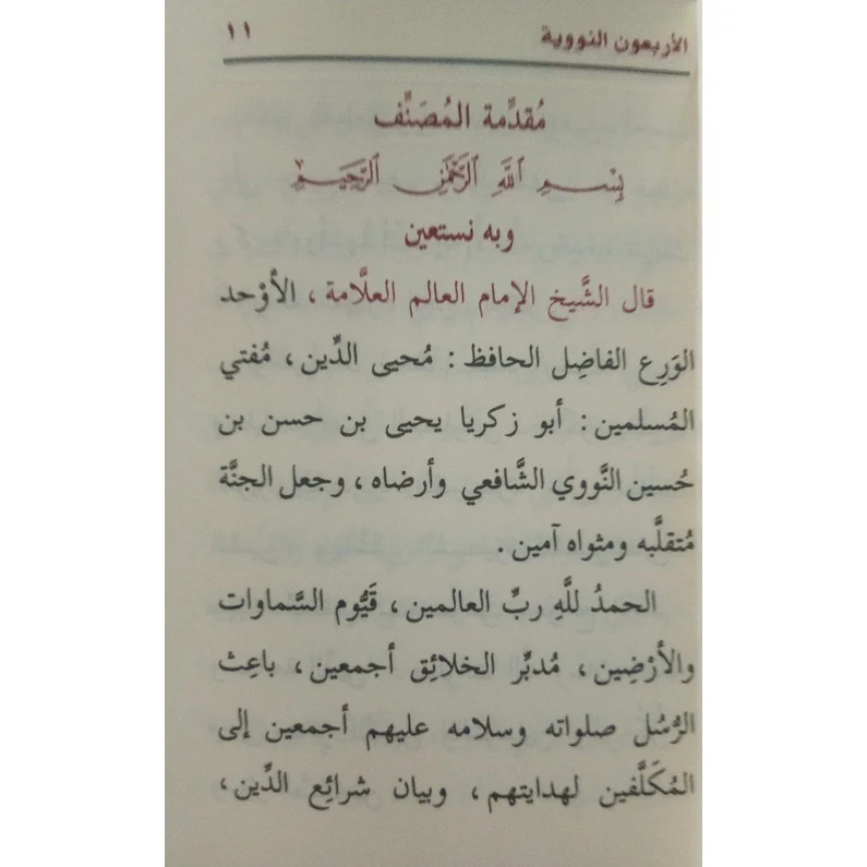 متن الأربعون النووية - حجم الجيب - Image 6