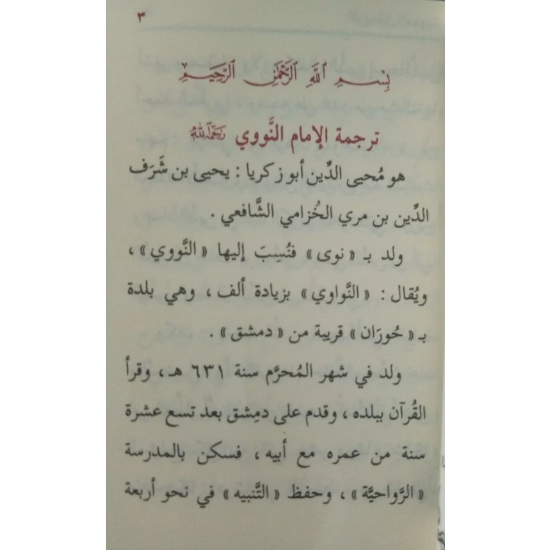 متن الأربعون النووية - حجم الجيب - Image 7