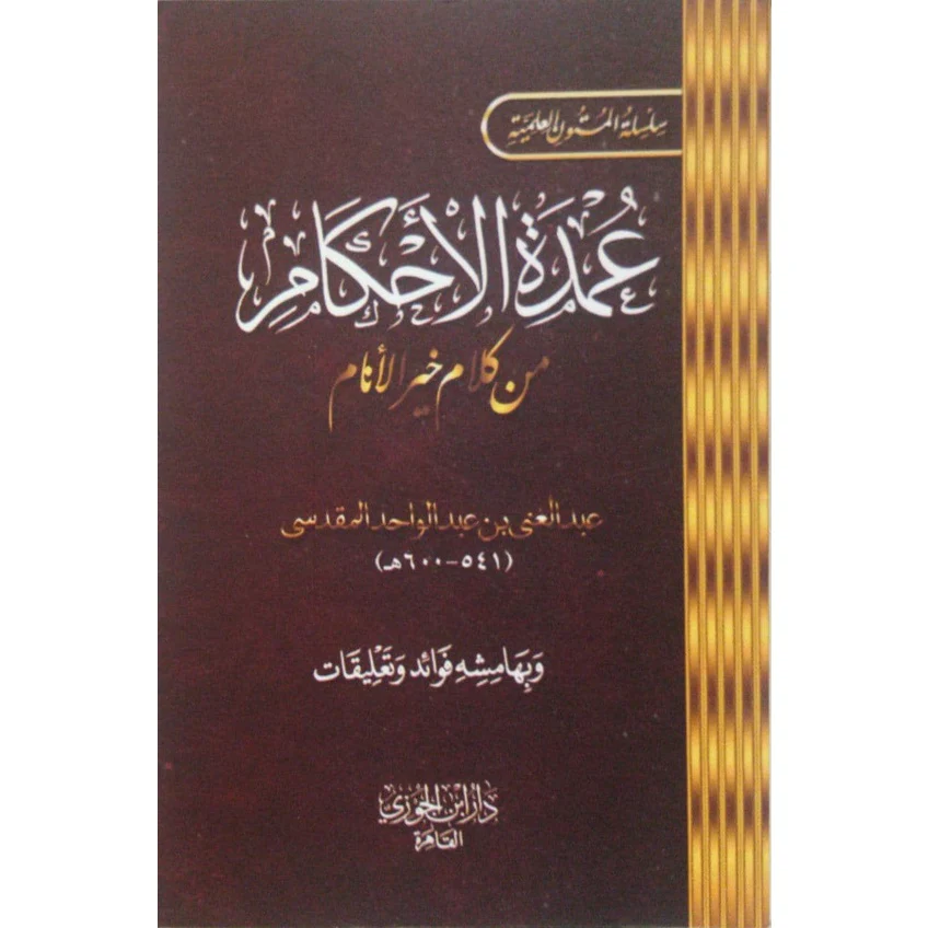 متن عمدة الأحكام من كلام خير الأنام مقاس الجيب - Image 5