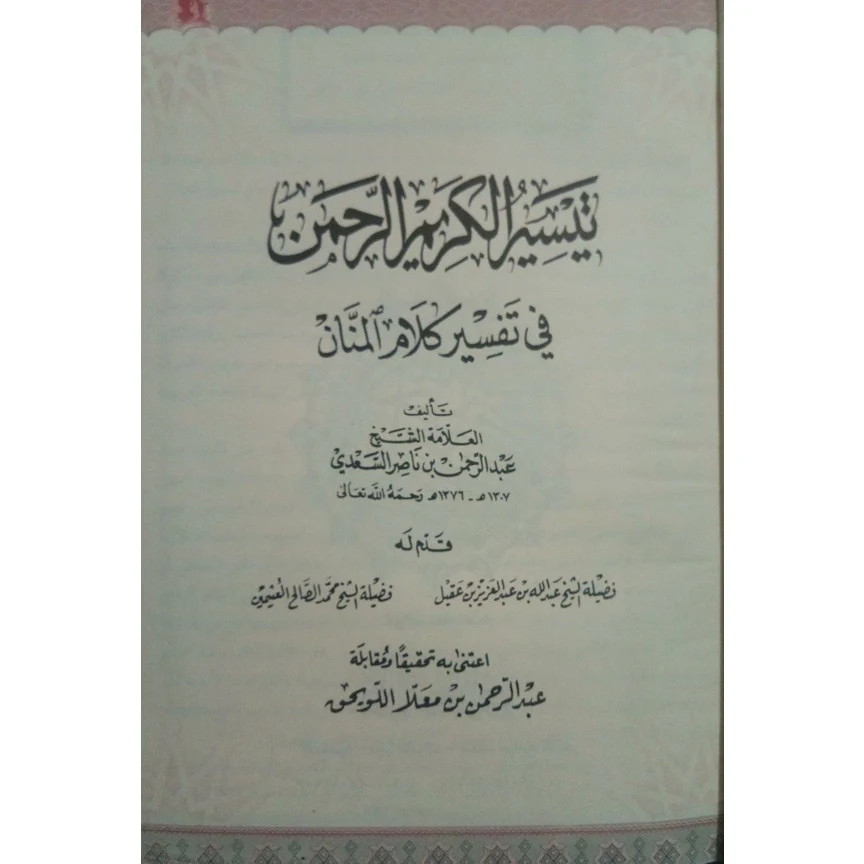 تيسير الكريم الرحمن في تفسير كلام المنان تفسير السعدي . - Image 5
