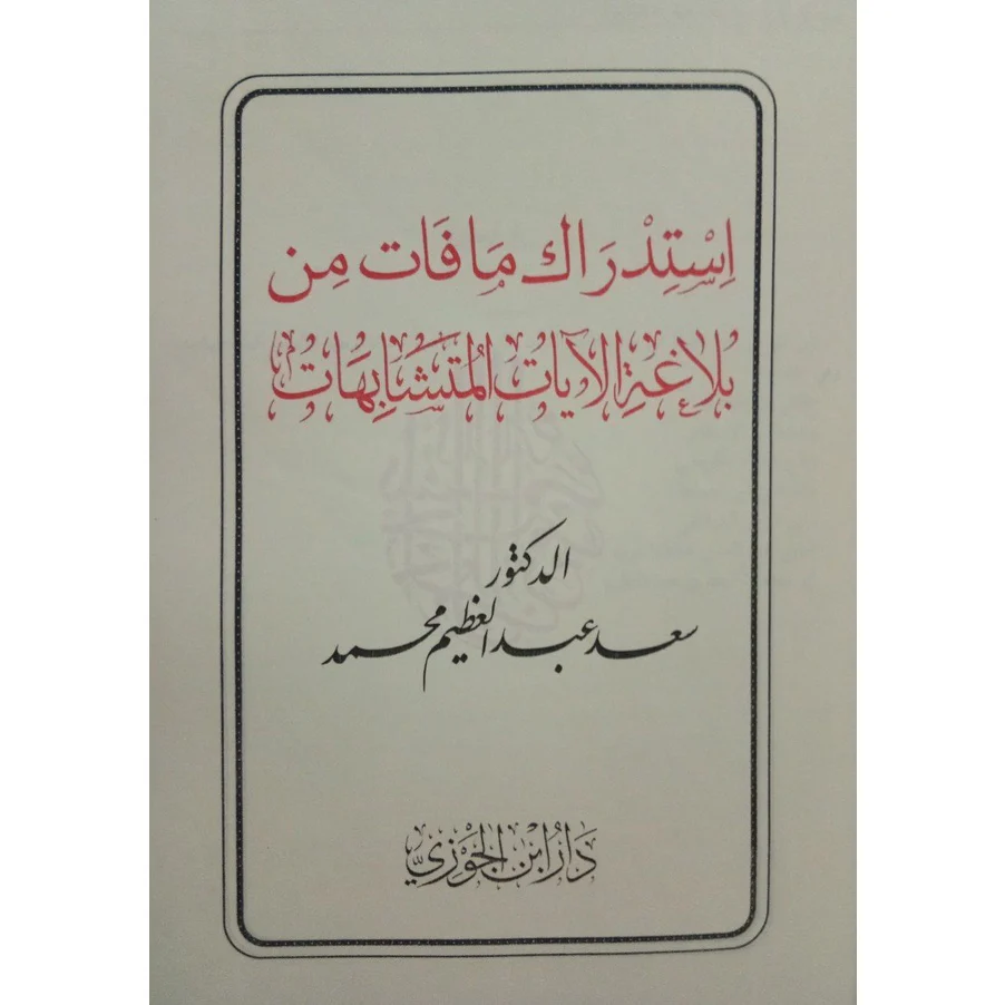 استدراك ما فات من بلاغة الآيات المتشابهات - Image 2