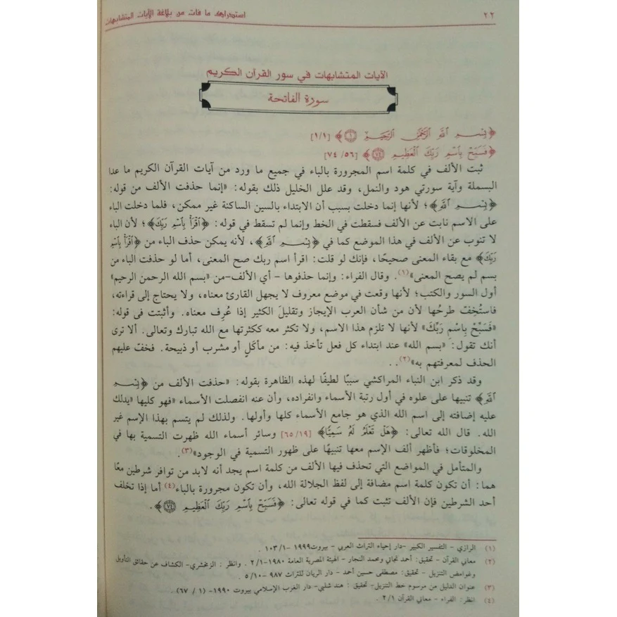 استدراك ما فات من بلاغة الآيات المتشابهات - Image 3