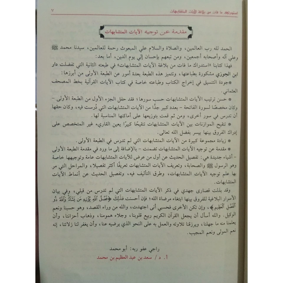 استدراك ما فات من بلاغة الآيات المتشابهات - Image 4