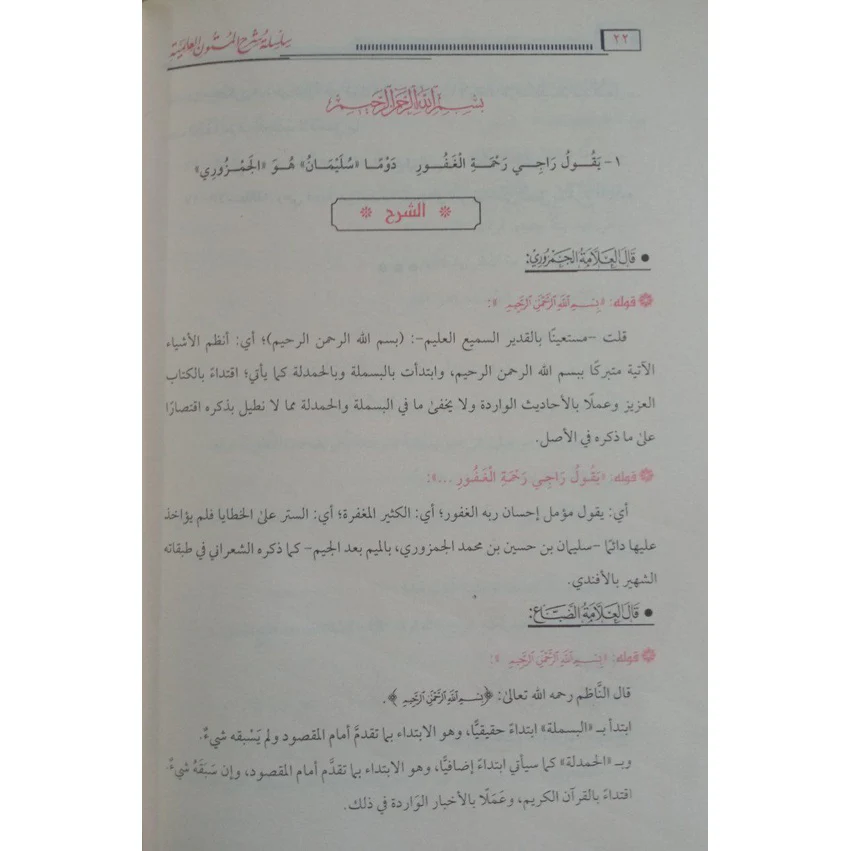 جامع شروح تحفة الأطفال في علم التجويد - Image 3