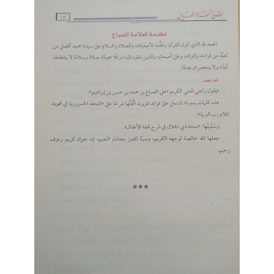 جامع شروح تحفة الأطفال في علم التجويد - Image 4