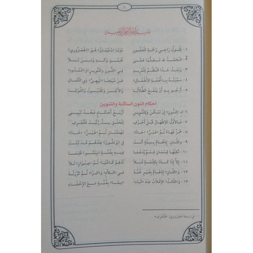 جامع شروح تحفة الأطفال في علم التجويد - Image 6