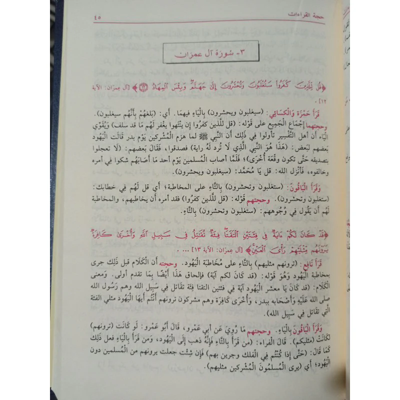 حجة القراءات - Image 5