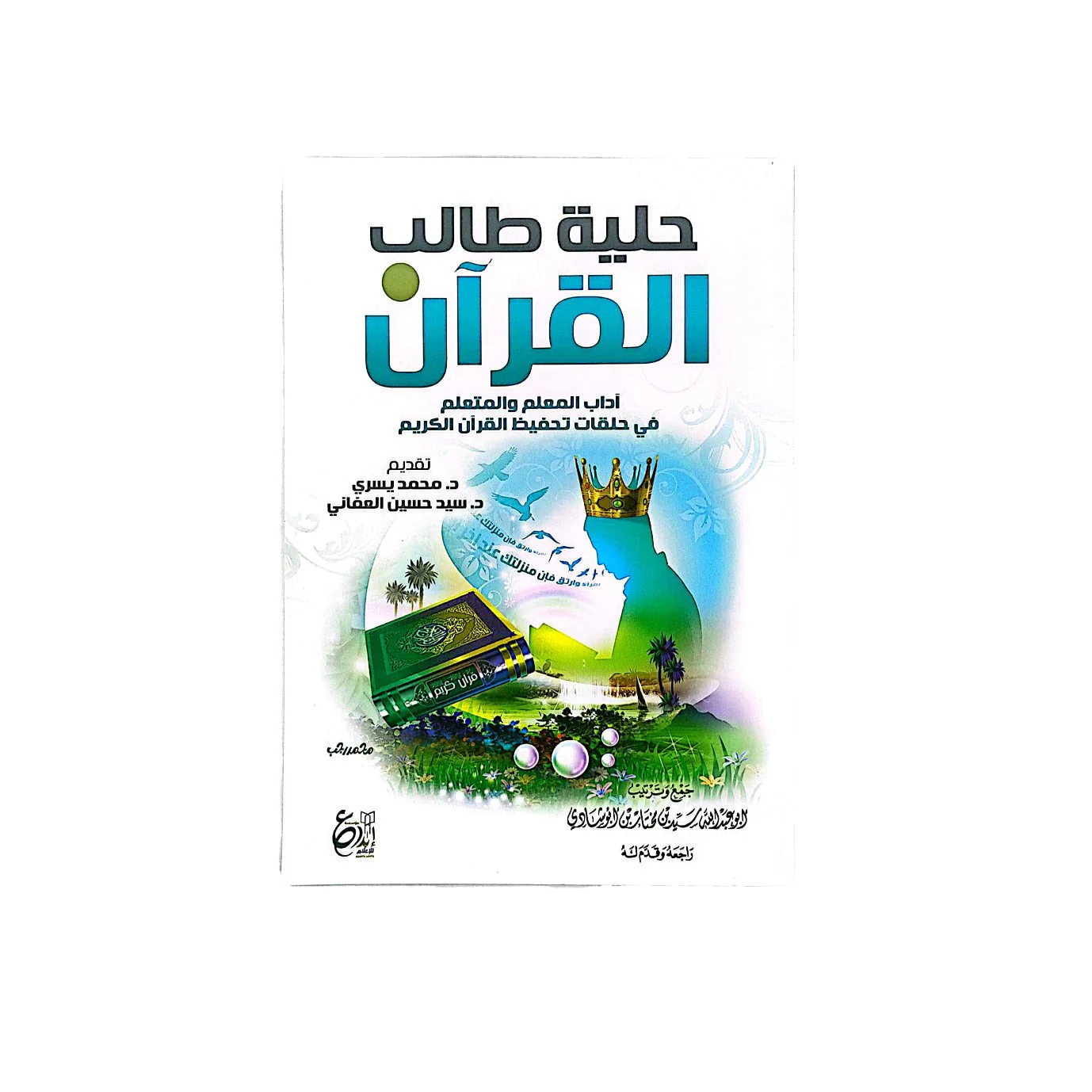حلية طالب القرآن - Image 2