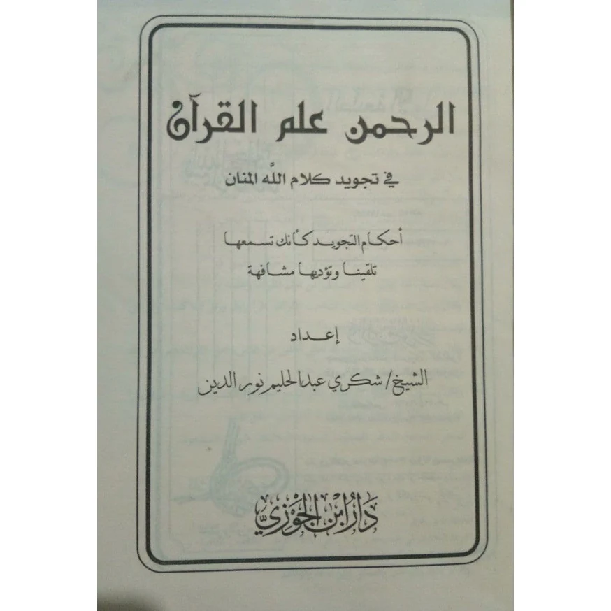 الرحمن علم القرآن - Image 8