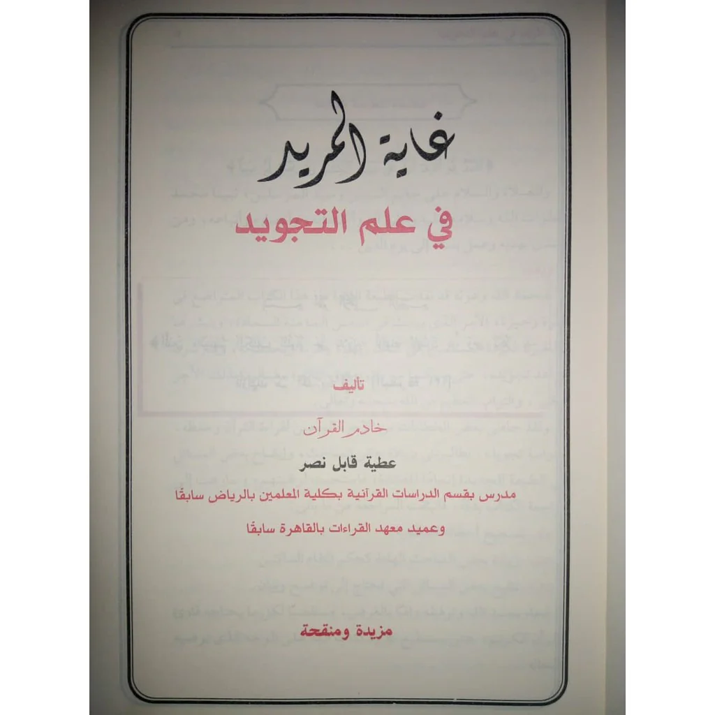 غاية المريد في علم التجويد - Image 2