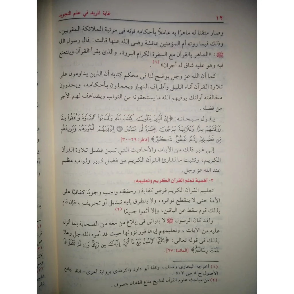 غاية المريد في علم التجويد - Image 4
