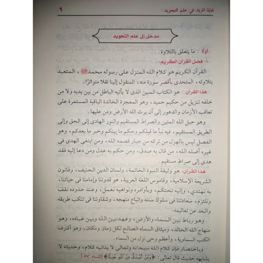 غاية المريد في علم التجويد - Image 8