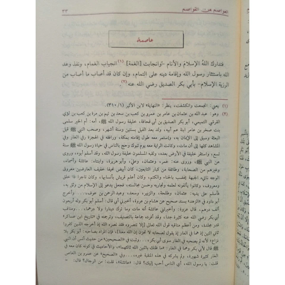 العواصم من القواصم - Image 3