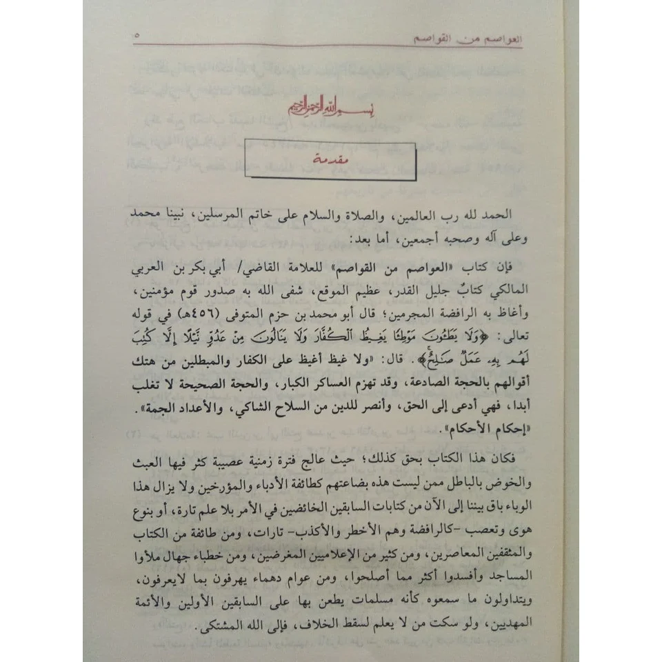 العواصم من القواصم - Image 6