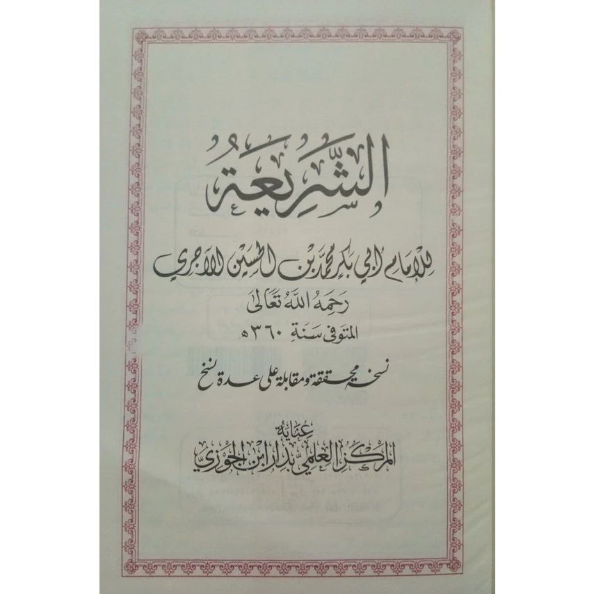 الشريعة - Image 2