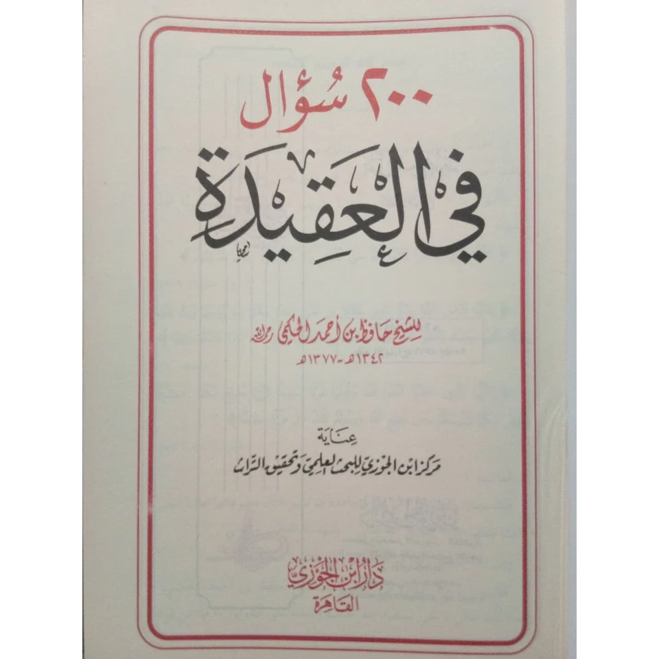 كتاب 200 سؤال وجواب في العقيدة - Image 3