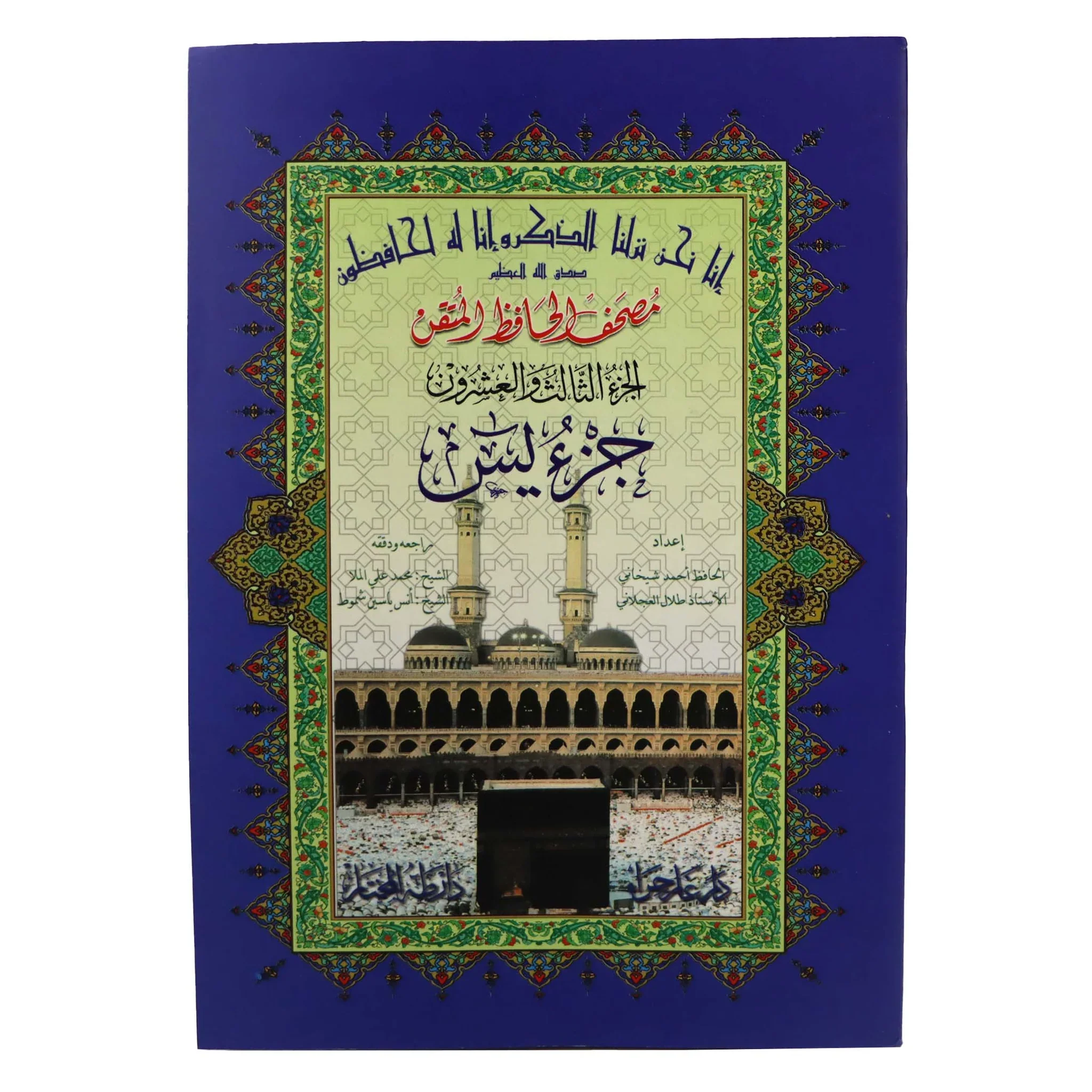 جزء يس حافظ متقن مقاس 17*24 سم - عربي - Image 2