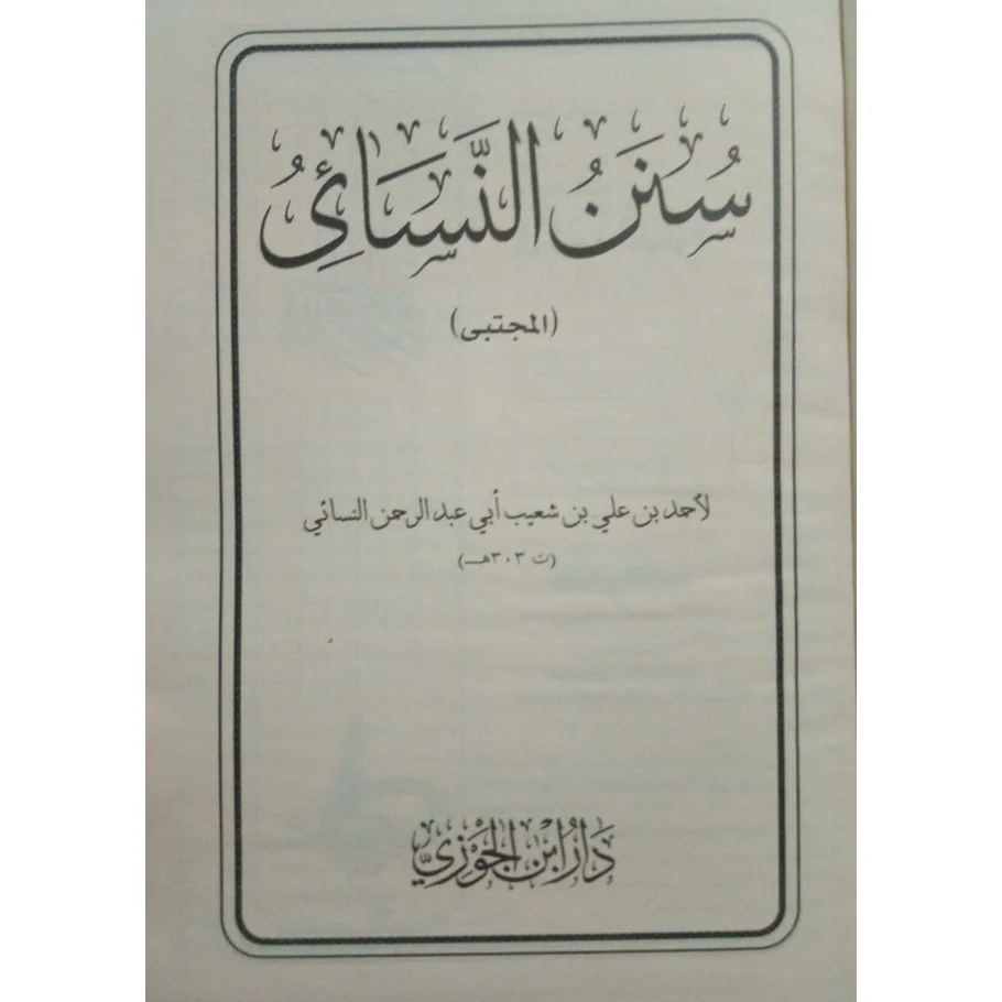 سنن النسائي - Image 6