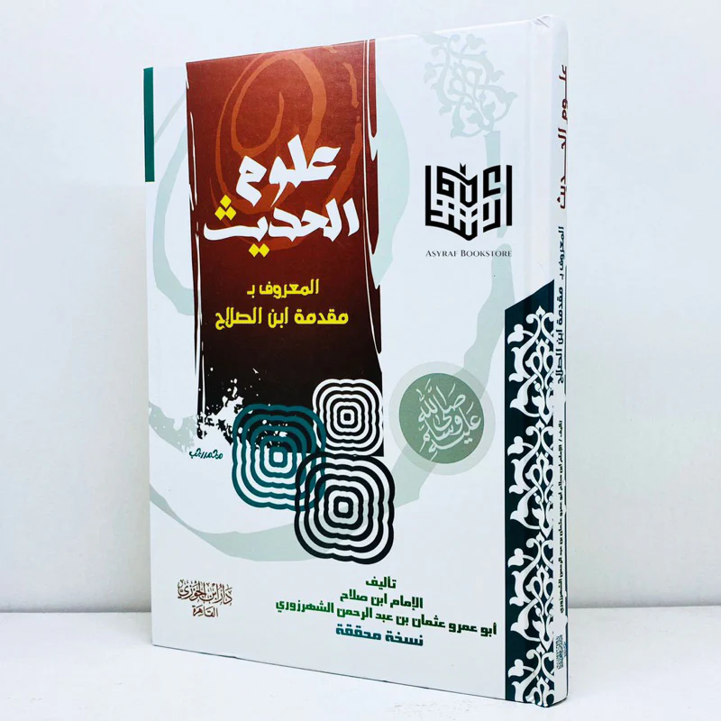 مقدمة ابن الصلاح - Image 2