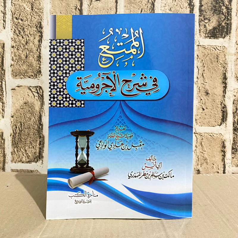 الممتع في شرح الآجرومية - Image 2