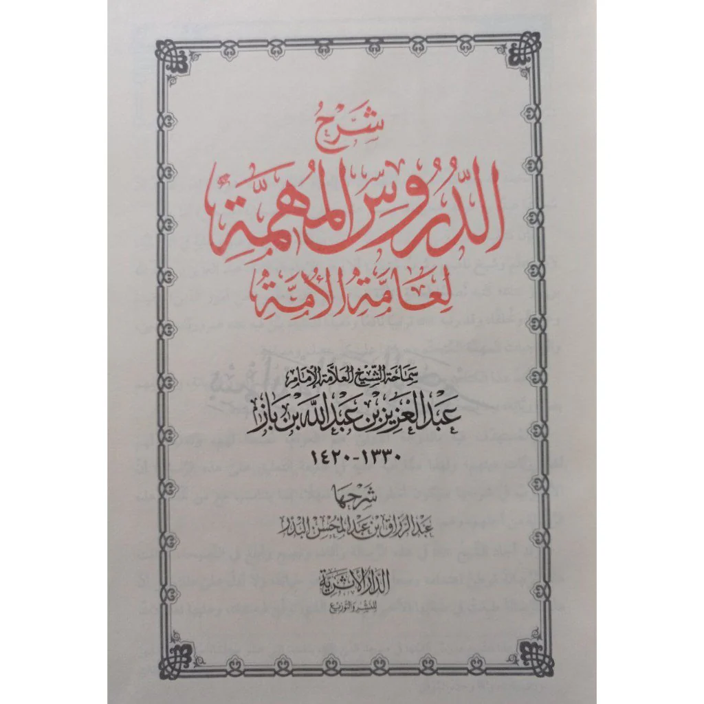 شرح الدروس المهمة لعامة الأمة - Image 11