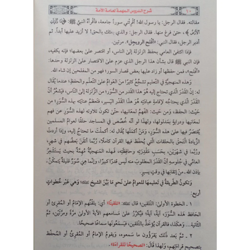 شرح الدروس المهمة لعامة الأمة - Image 4