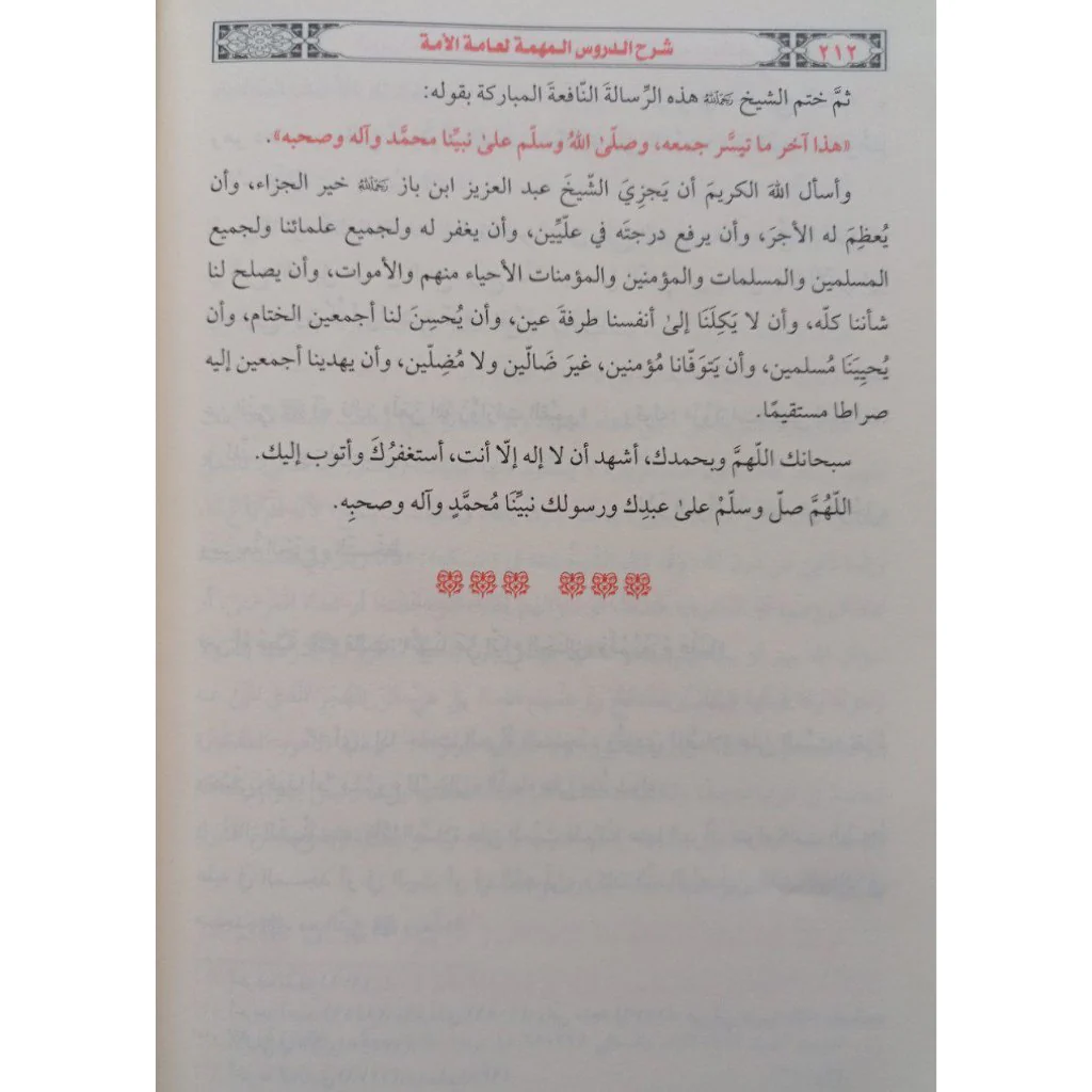 شرح الدروس المهمة لعامة الأمة - Image 6