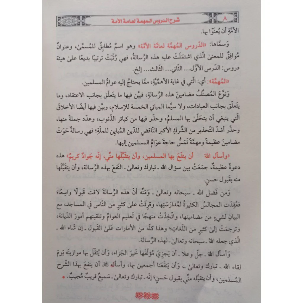 شرح الدروس المهمة لعامة الأمة - Image 8