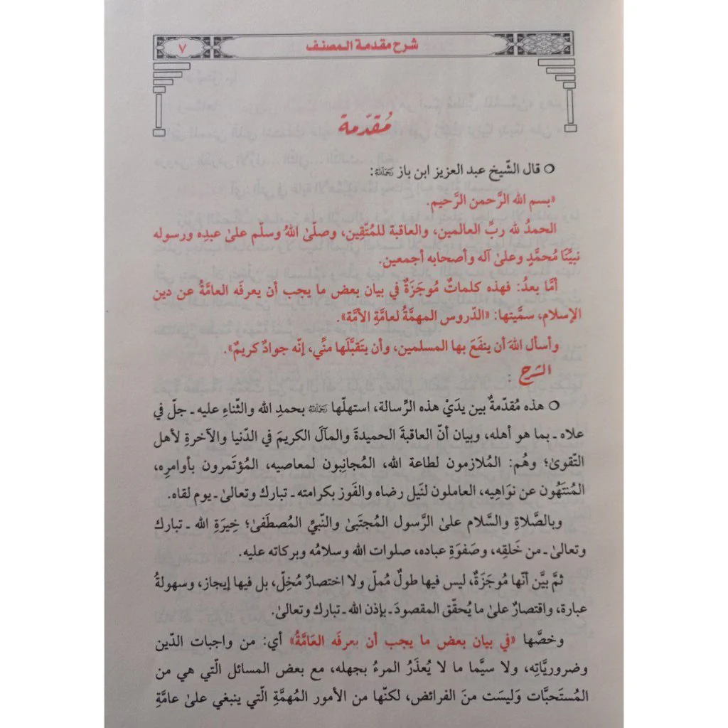شرح الدروس المهمة لعامة الأمة - Image 9
