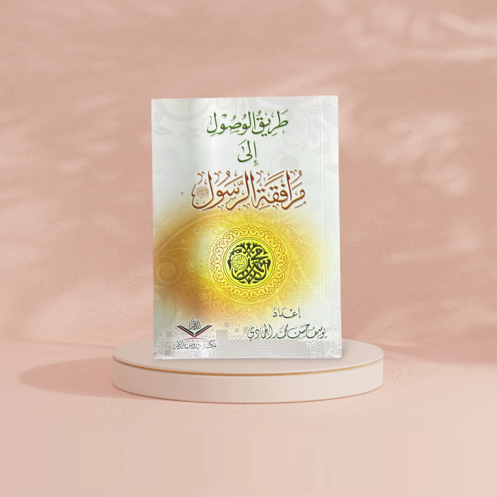 طريق الوصول الى مرافقة الرسول - Image 2