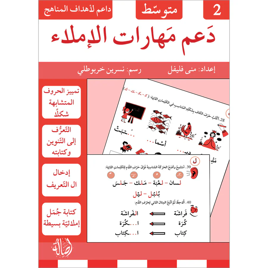 دعم مهارات الاملاء - 3 أجزاء - Image 2