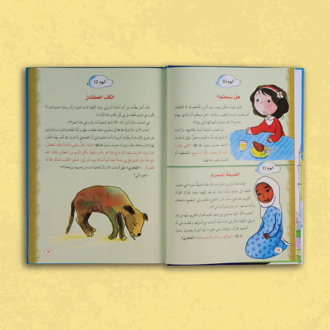 سلسلة يوميات المسلم الصغير - الحديث الشريف - Image 4