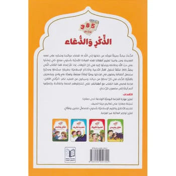 سلسلة يوميات المسلم الصغير - الذكر والدعاء - Image 2