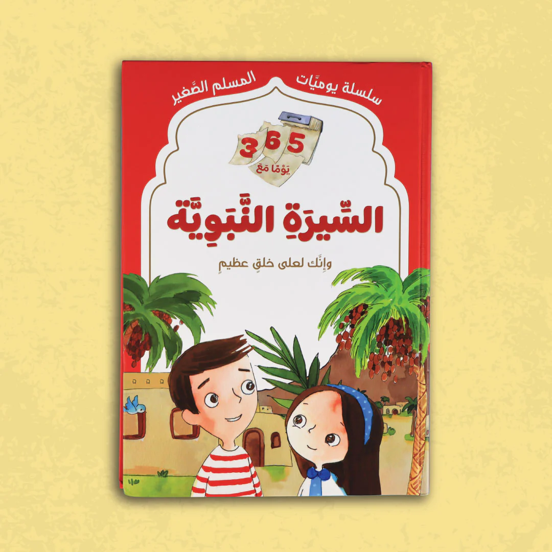 سلسلة يوميات المسلم الصغير - السيرة النبوية - Image 3